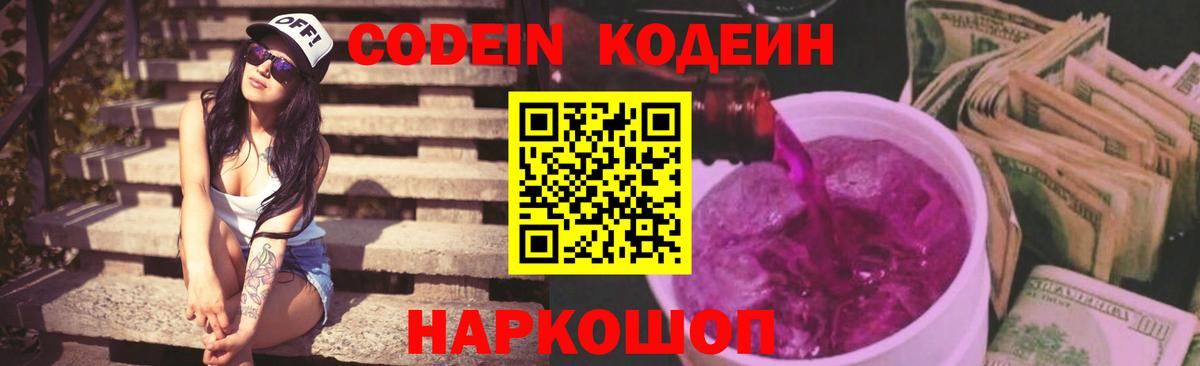 Кодеин Purple Drank  Кодеиновый сироп Lean напиток Lean (лин)  Киселёвск  Вход с VPN 